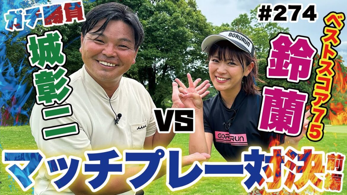 【ガチ勝負】山内鈴蘭ちゃんとゴルフ対決!6Hと7H