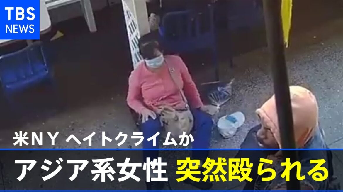 米NY アジア系女性が突然殴られる 48歳の男逮捕