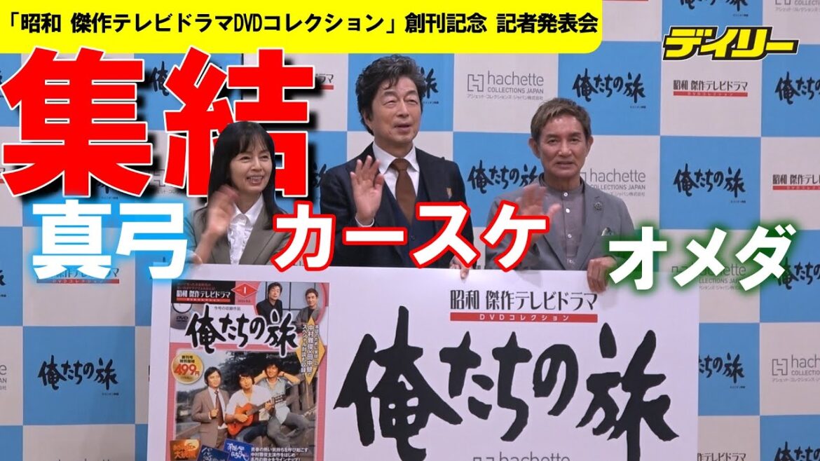 「俺たちの旅」カースケ、オメダ、真弓が集結 中村雅俊「不思議な感覚」 田中健は岡田奈々に「お会いしたかったです」