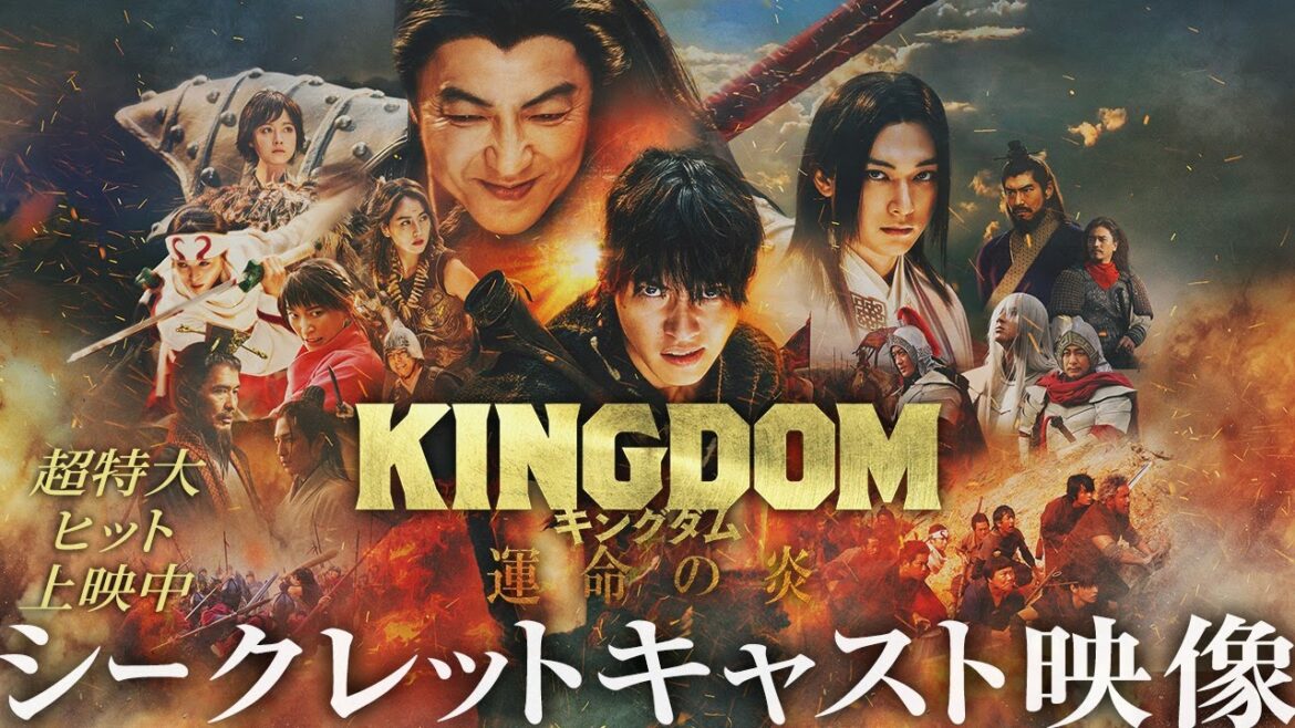 映画『キングダム 運命の炎』シークレットキャスト映像【超特大ヒット上映中!】