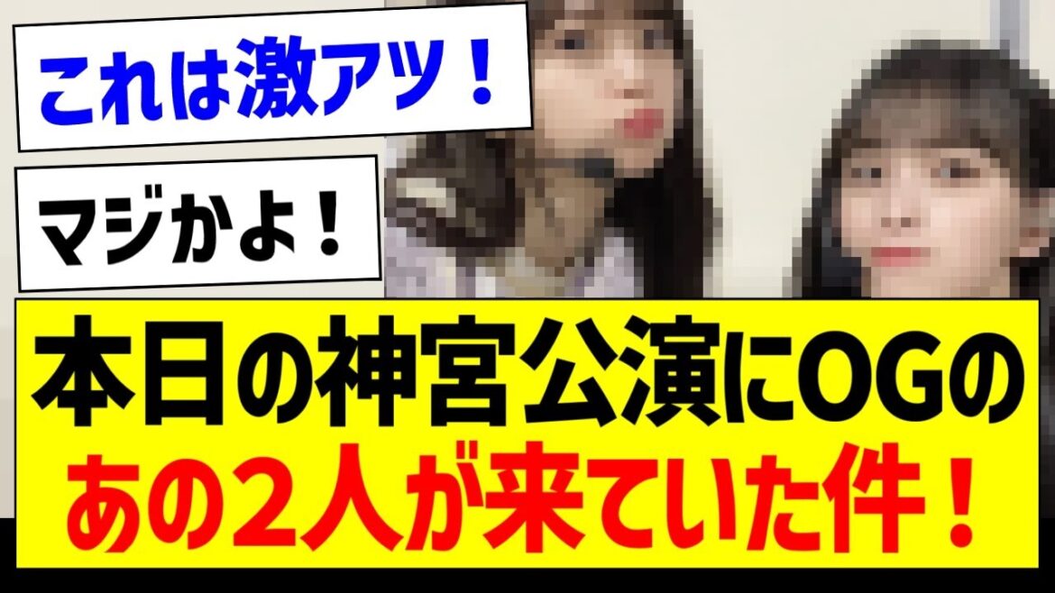【朗報】本日の神宮公演にOGのあの二人が来ていた件!【元乃木坂46・坂道オタク反応集】