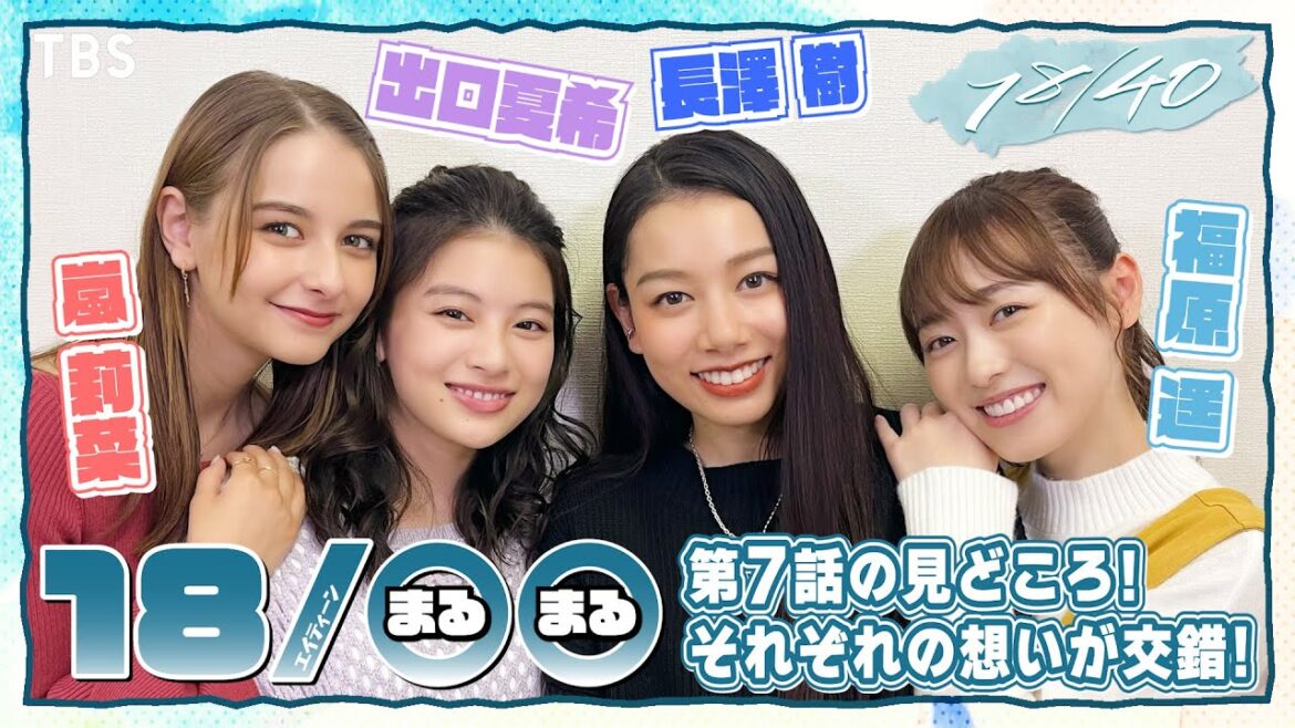【WEB限定】『18/◯◯(まるまる)』第2弾!福原遥・出口夏希・長澤樹・嵐莉菜と第7話の見どころをチェック!最後に○○がひょっこり登場!?火曜ドラマ『18/40~ふたりなら夢も恋も~』【TBS】
