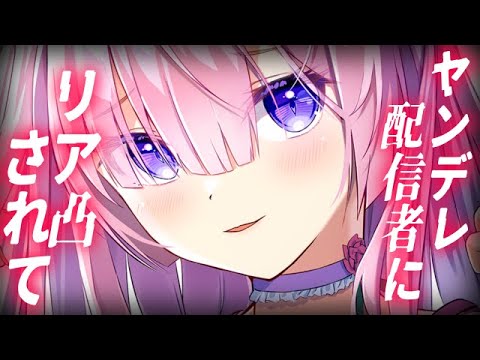 【ヤンデレ】ちょっぴりヤンデレっ気のある活動者さんのリアルハニートラップ【男性向けシチュエーションボイス】cv:安藤ナツ