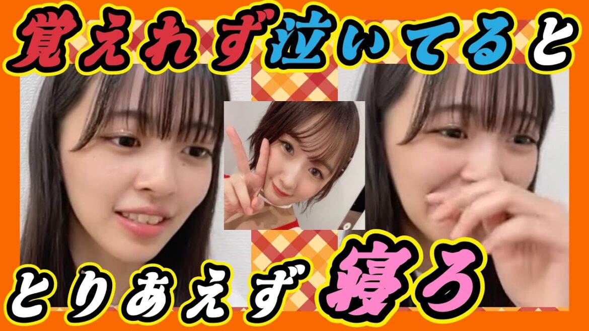 覚えられず泣いてると『とりあえず寝ろ』って美来パイセンに言われました。 2023年06月06日 【桜田彩叶/松本海日菜/中野美来】【SHOWROOM/NMB/切り抜き】