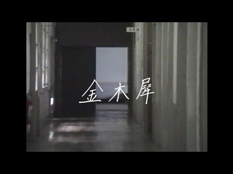 お願い!!フルハウス『金木犀』Official Music Video