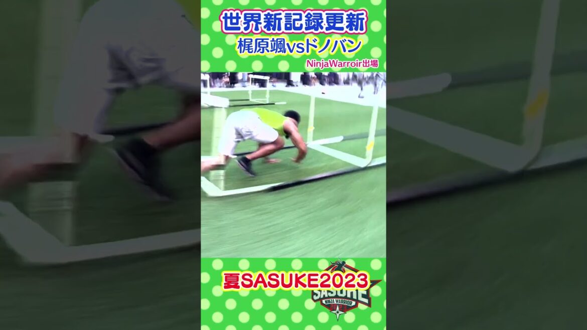 世界新爆誕!【スピード対決】#梶原颯 vs NinjaWarrior出場 ドノバン #ninjawarrior #sasuke