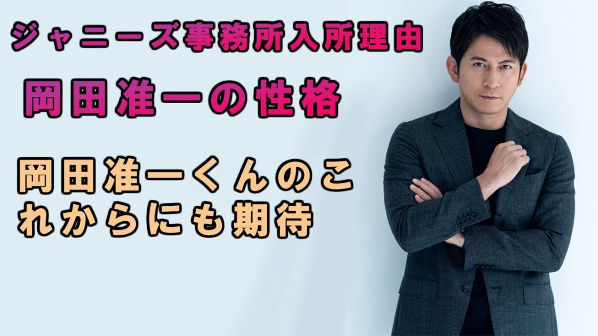 岡田准一って本当にすごい!ガチファンしか知らない岡田准一くんのプロフィールまとめ!