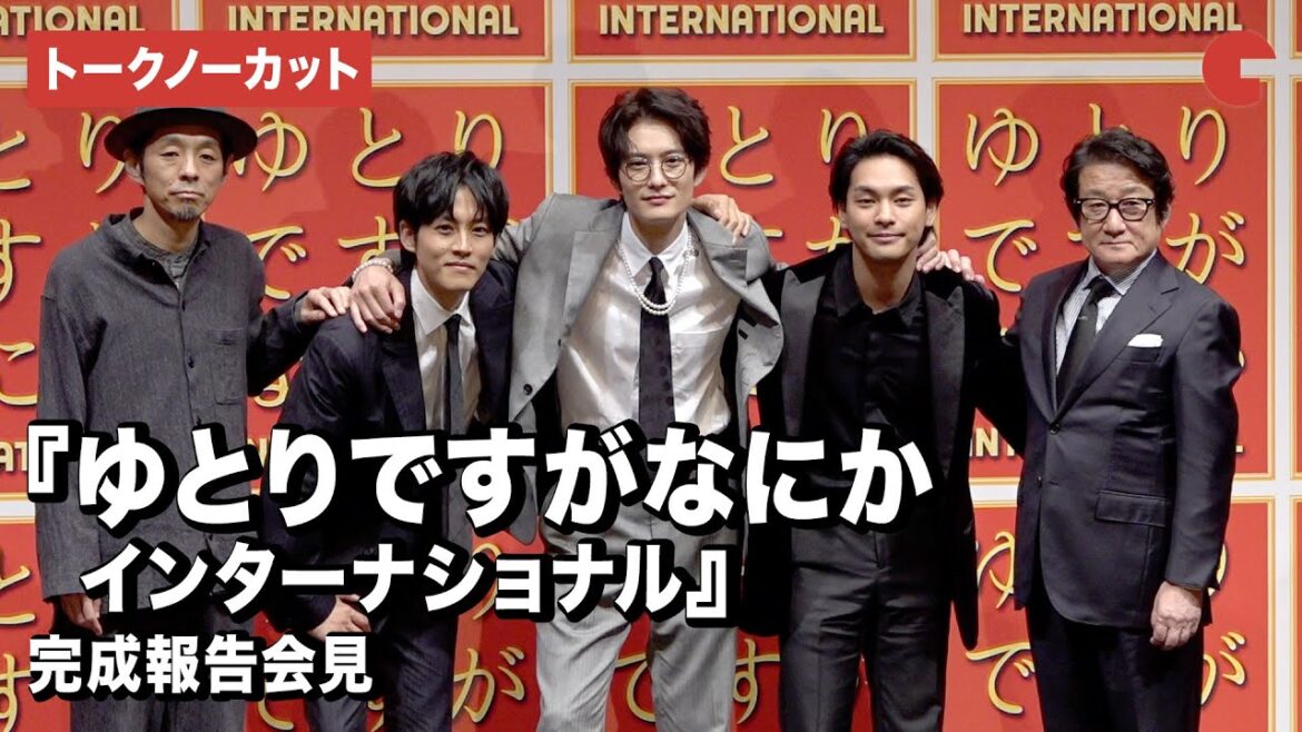 【トークノーカット】岡田将生、松坂桃李、柳楽優弥ら登壇!『ゆとりですがなにか インターナショナル』完成報告会見