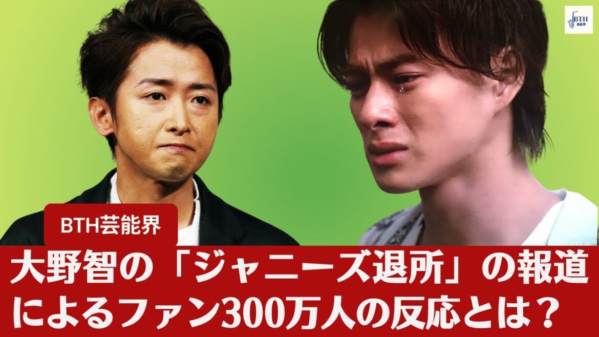【ホット】【嵐・大野智 】嵐・大野智「ジャニーズ退所へ」報道を芸能記者が検証。松本潤は残留?グループ名変更の可能性も…ファン300万人に衝撃 【BTH芸能界】