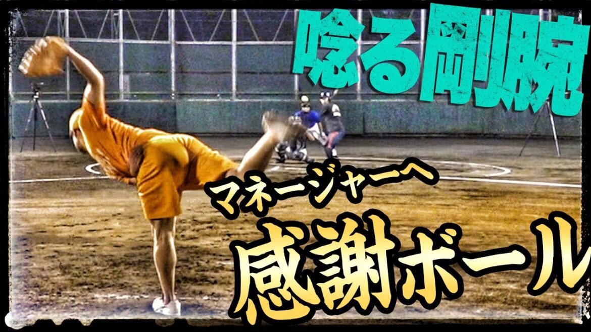 【唸る豪腕】高岸&前田のマジ投球がマネージャーを破壊する!!