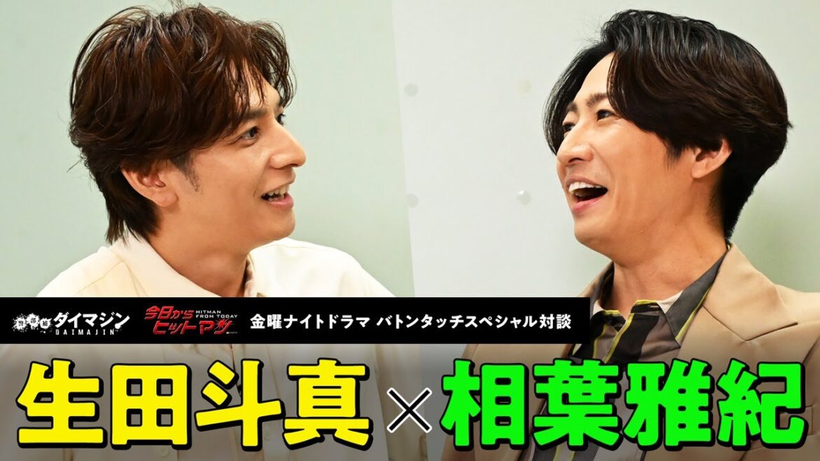 【生田斗真×相葉雅紀】バトンタッチSP対談(金曜ナイトドラマ:「警部補ダイマジン」「今日からヒットマン」)