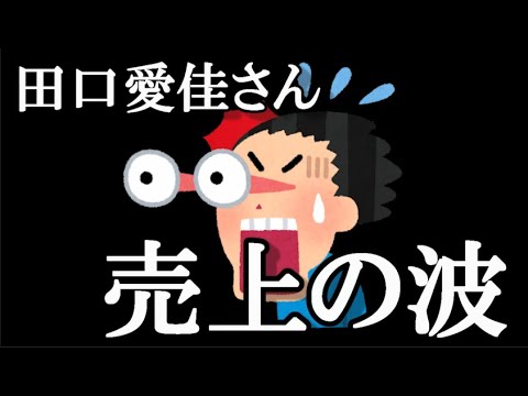 田口愛佳さん、異常に人気が不安定だった。今作は人気があるターンだった…に48古参が思うこと【AKB48】