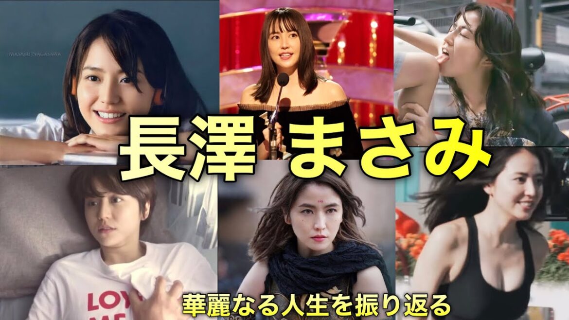 【完全版】完璧な女優 長澤まさみの人生