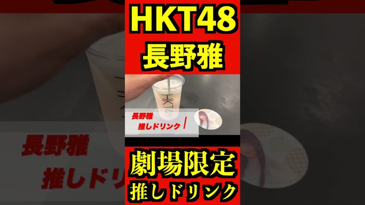 HKT48 長野雅 劇場限定推しドリンク