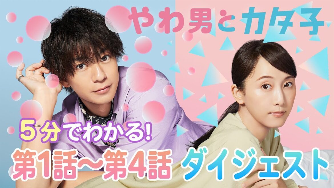【前半ダイジェスト】5分でわかる!ドラマプレミア23「やわ男とカタ子」 第1話~第4話 三浦翔平 松井玲奈 人気漫画「やわ男とカタ子」を主演 三浦翔平 × ヒロイン 松井玲奈でドラマ化!【公式】