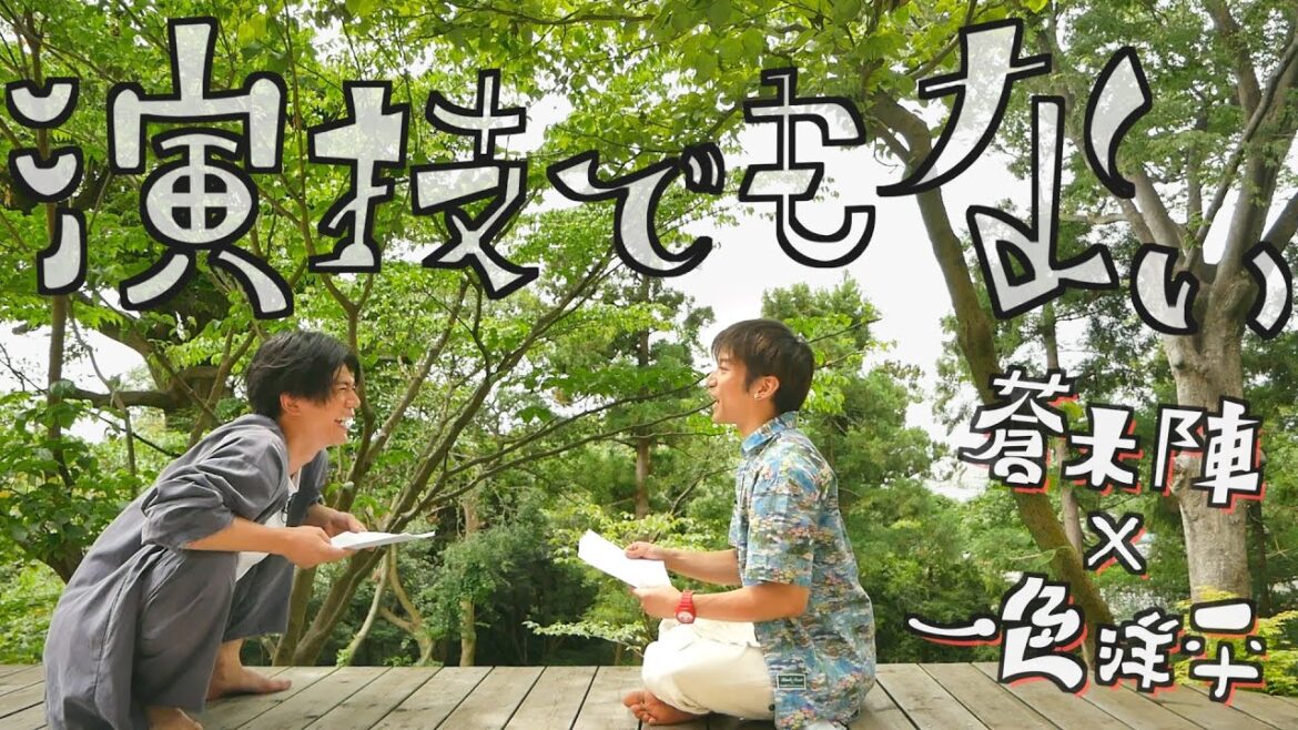 【蒼木陣×一色洋平】一色オリジナル戯曲『演技でもない』を2人で朗読&トーク|鎌倉の森の中にて