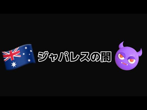 【ワーホリ🇦🇺】ジャパレスの闇。まじ病んだ。
