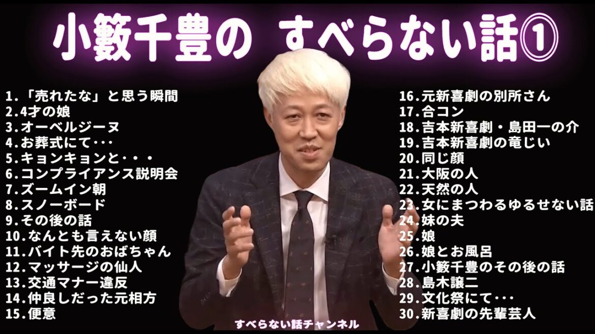 小籔千豊 すべらない話 フリートークまとめ【作業用・睡眠用・ドライブ・聞き流し】(概要欄タイムスタンプ有り)