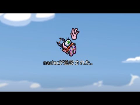 なちゅのAmong us