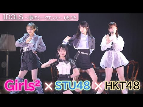 STU48石田千穂&中村舞、HKT48運上弘菜と共演 Girls2山口綺羅はキレキレダンス! (舞台イベント:IDOLS~夢のシークエンス~)
