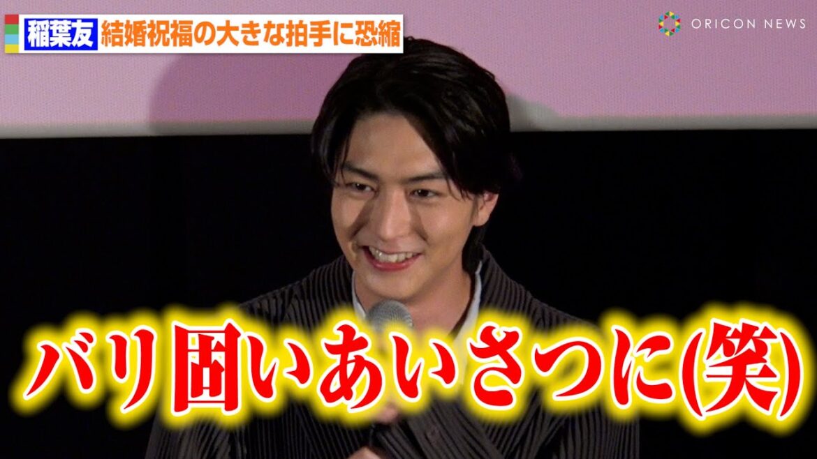 稲葉友、藤田ニコルとの結婚祝福に笑顔 観客からの温かい拍手に恐縮「私事ですみません」 映画『#ミトヤマネ』初日舞台挨拶