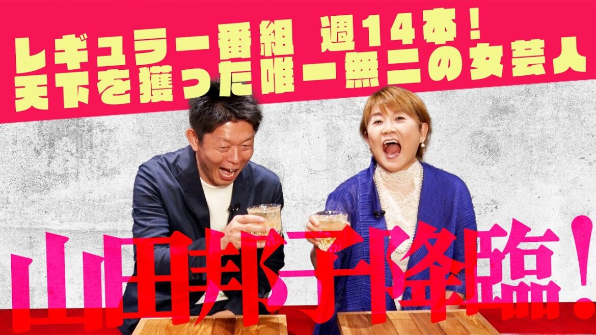 レギュラー番組 週14本!天下を獲った唯一無二の女芸人山田邦子、降臨!
