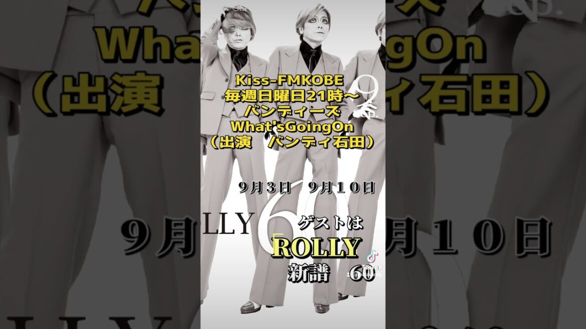 ROLLYさんが9月3日と9月10日のゲスト Kiss-FMKOBEバンディーズWhat’sGoingOn #バンディ石田