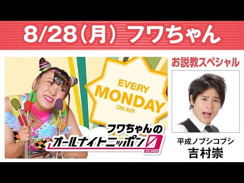 フワちゃんのオールナイトニッポン0(ZERO) 2023.08.28 出演者 : 吉村崇 さん