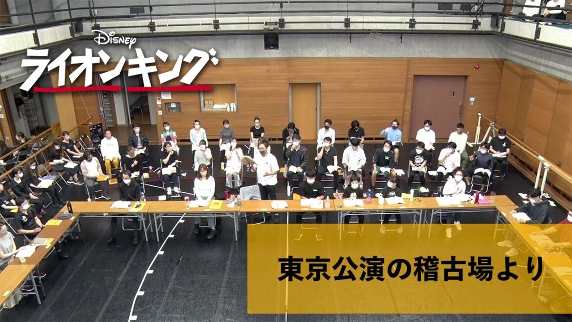 劇団四季:ライオンキング:東京公演の稽古場より