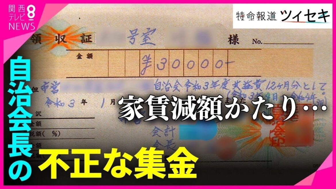 【ツイセキ】市営住宅の自治会長が住民たちから不正な集金 被害額は1500万円に 「前払いすれば家賃が半額に」と説明 “行動力ある”と信頼された人物が集金の後に消えた【関西テレビ・newsランナー】