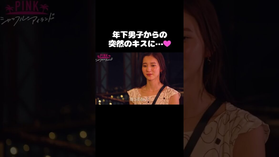 #中町綾 も大興奮のキスシーン| #シャッフルアイランド Season3 最新話はABEMAで無料配信中 #恋愛 #shorts