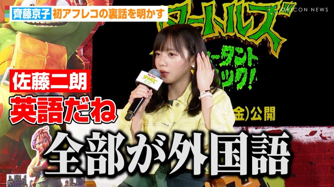 日向坂46齊藤京子、天然発言で佐藤二朗がツッコミ!?初声優で女子高生役に挑戦「全部外国語で…」 映画『ミュータント・タートルズ:ミュータント・パニック!』日本語吹替版完成報告会見