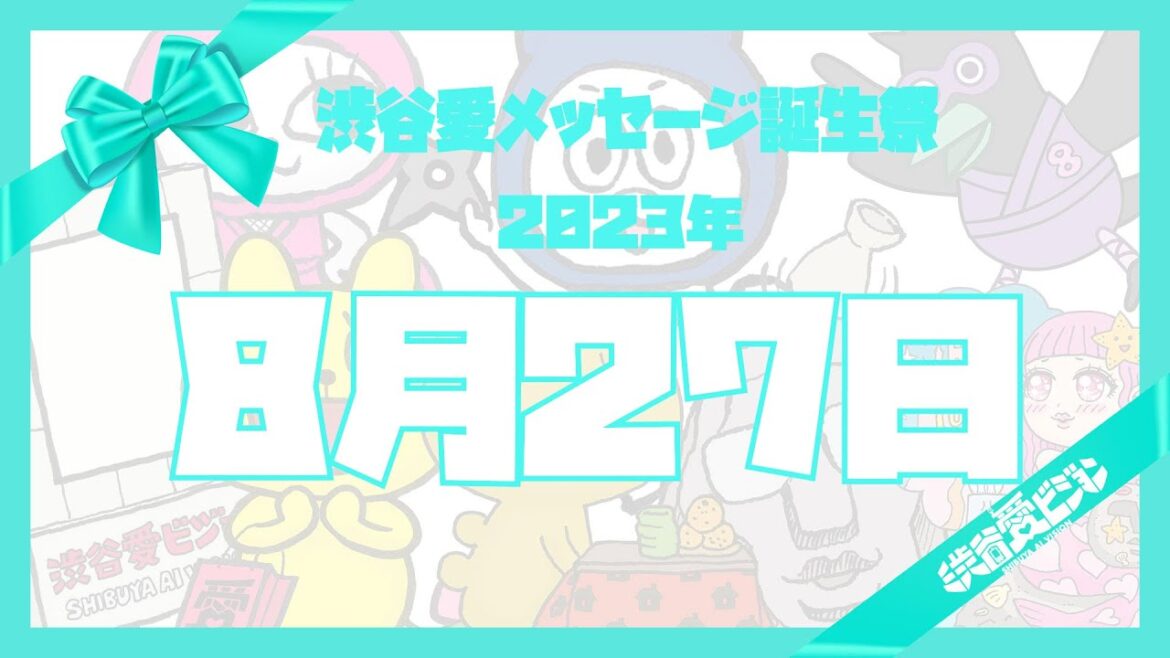 【2023年8月27日】渋谷愛メッセージ誕生祭♡【フル】