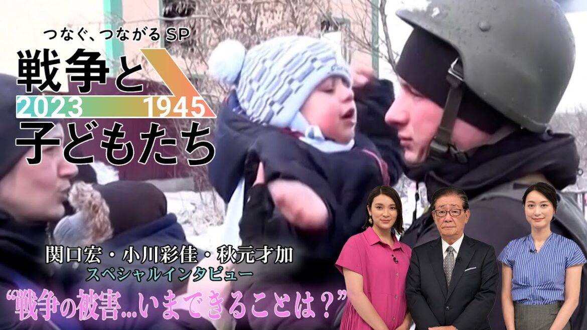「戦争の被害…いまできることは?」関口宏・小川彩佳・秋元才加インタビュー!!『戦争と子どもたち』8/12(土)【TBS】