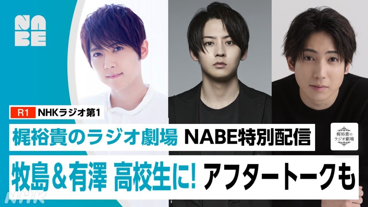 【梶裕貴のラジオ劇場】牧島輝&有澤樟太郎が高校生に!? NABE限定のアフタートークも!(NABE/NHK公式)