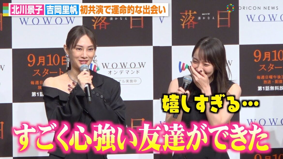吉岡里帆、北川景子の“友達”発言に感激で言葉が出ず… 7歳差も初共演で意気投合「運命的な出会いをした」 連続ドラマW 湊かなえ『落日』完成披露試写会