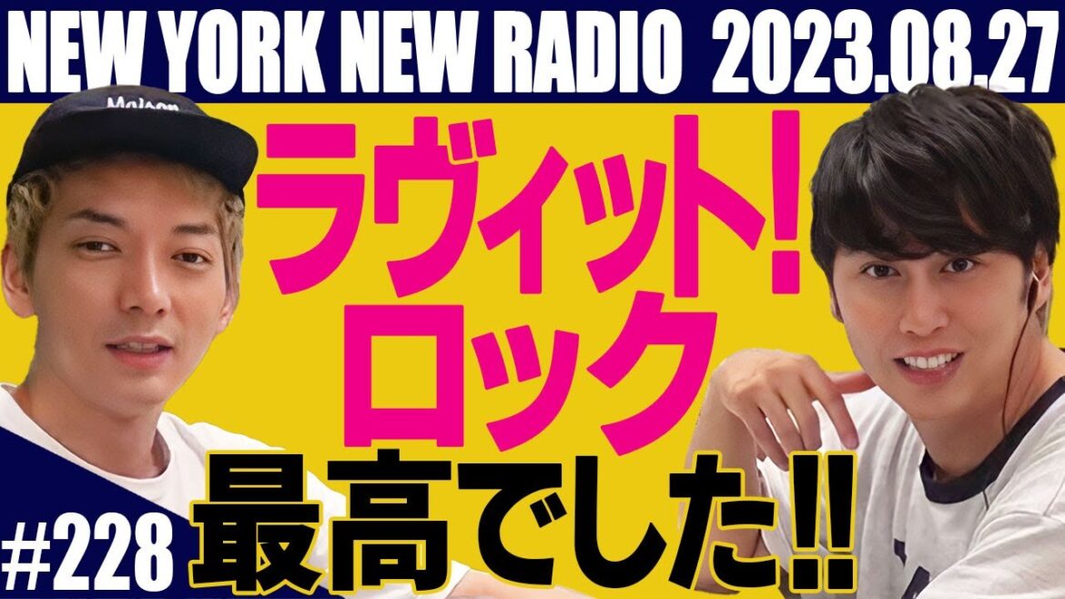 【第228回】ニューヨークのニューラジオ 2023.8.27