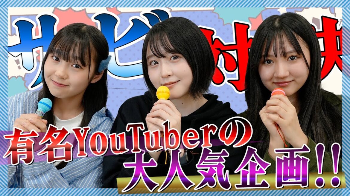超有名YouTuberの大人気企画に大興奮!アイドルの曲から流行曲まで熱唱!