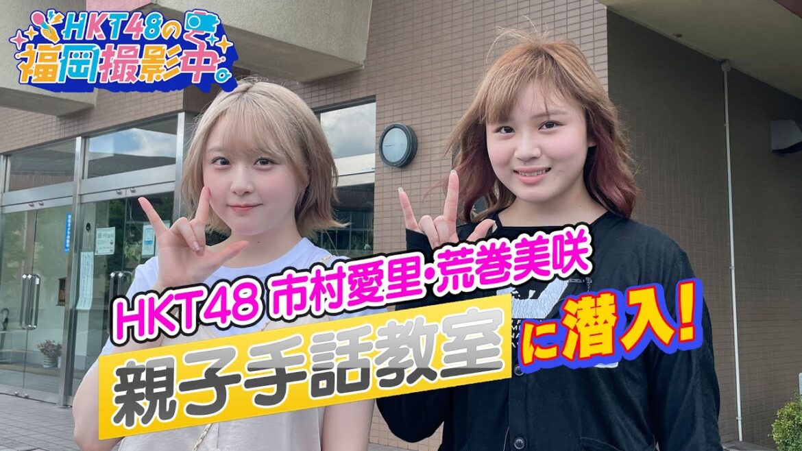 HKT48メンバーが「親子手話教室」を体験!【HKT48の福岡撮影中。】