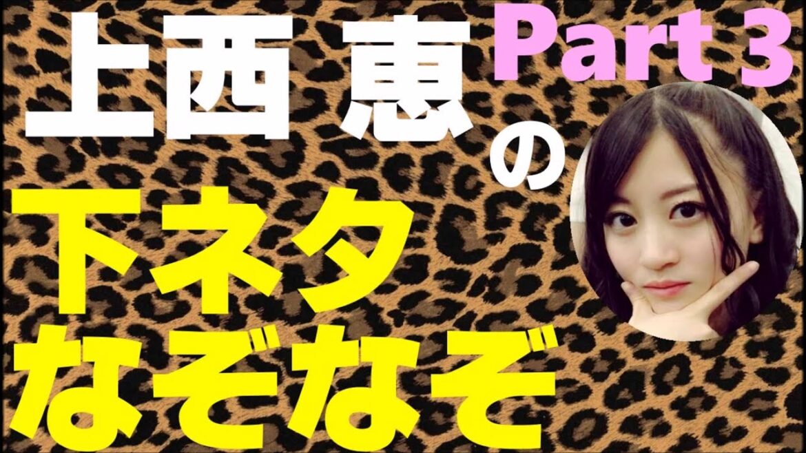 上西恵の下ネタなぞなぞPart3【NMB48】【ドリアン少年】