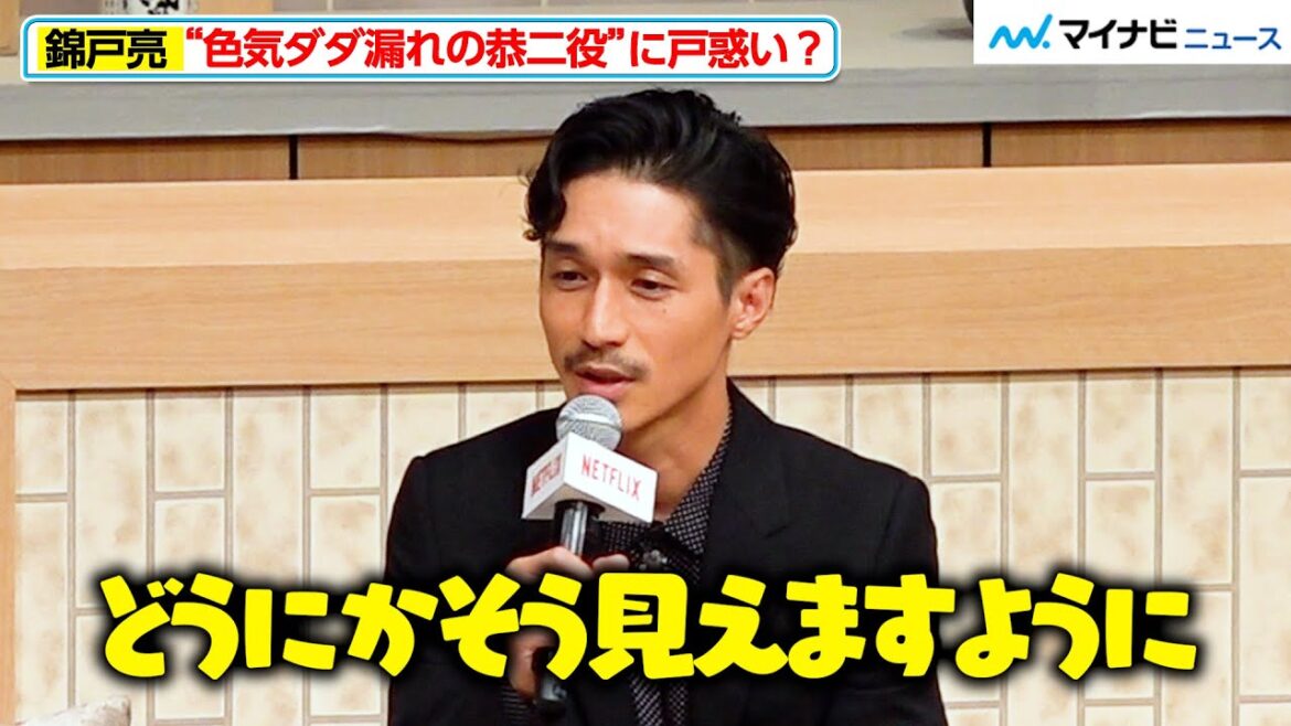 錦戸亮、“色気ダダ漏れの恭二役”に戸惑い?ワイルド口ひげ姿で登場! Netflixシリーズ『離婚しようよ』配信記念イベント