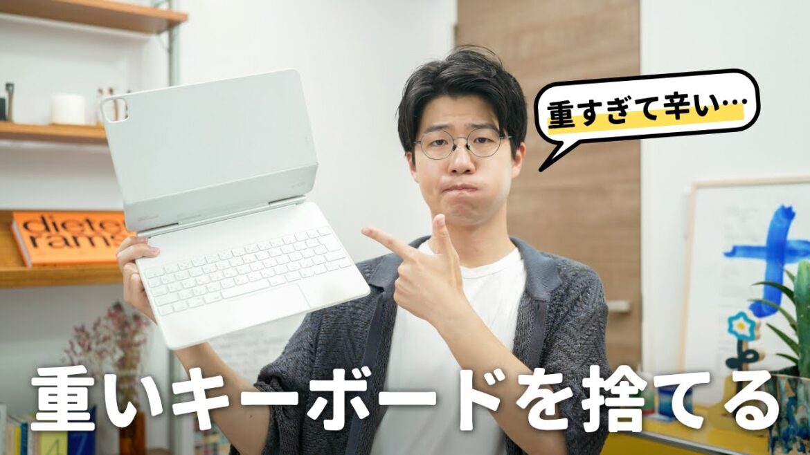 もう重いMagic Keyboardは使いたくない…
