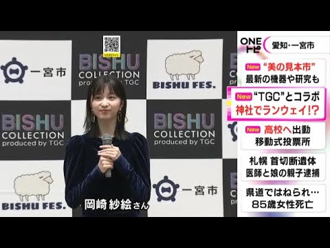 尾州の毛織物の魅力を発信…東京ガールズコレクションと愛知県一宮市がコラボイベント 11月に2日間開催へ