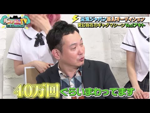 元気ジャパン芸人オーディション!ザコシ、マシンガンズがガチ審査!!?今回も元気情報盛りだくさん!【Powered by TV11_後編】
