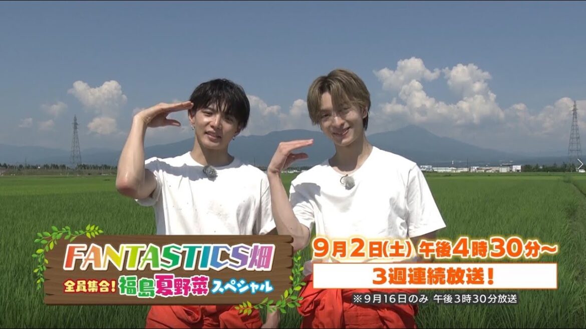 【佐藤大樹&木村慧人コメント解禁】「FANTASTICS畑 全員集合!福島夏野菜スペシャル」9月2日~3週連続放送!