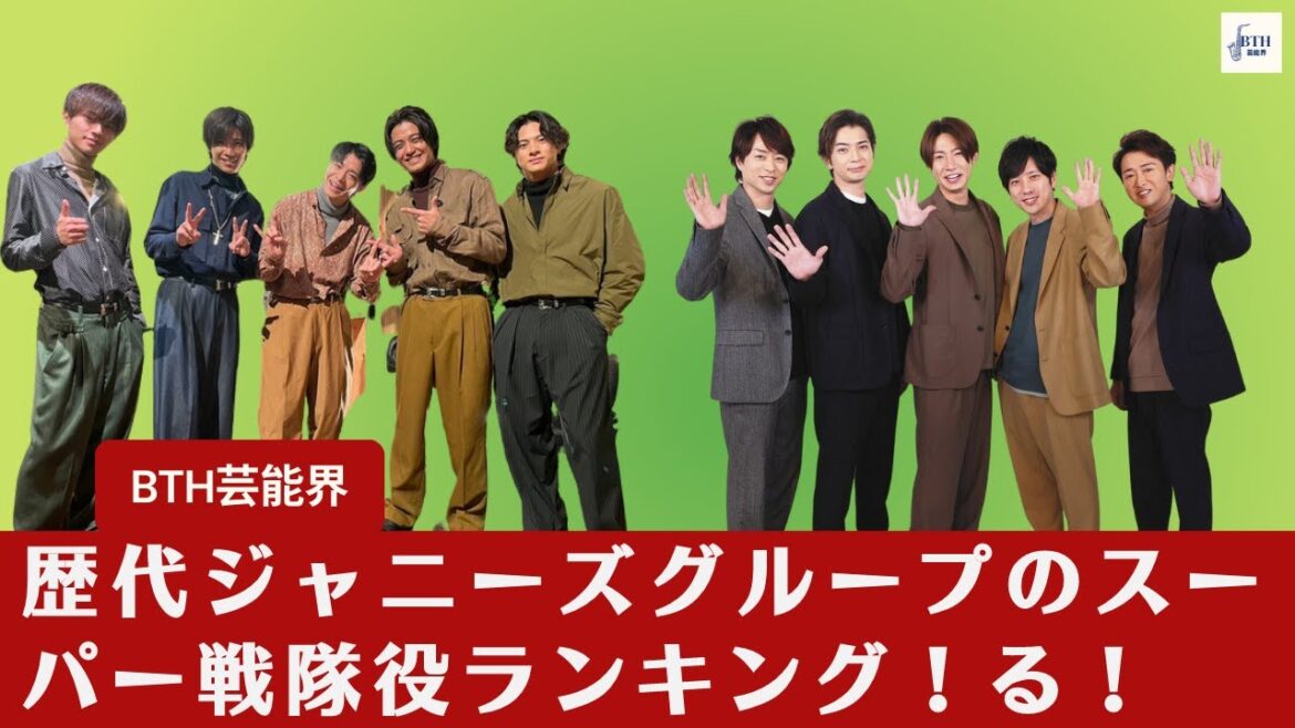 【キンプリ、嵐】あなたがスーパー戦隊役がはまりそうだと思う歴代ジャニーズグループは、何位にランク・インしていましたか?1位は誰?【BTH芸能界】