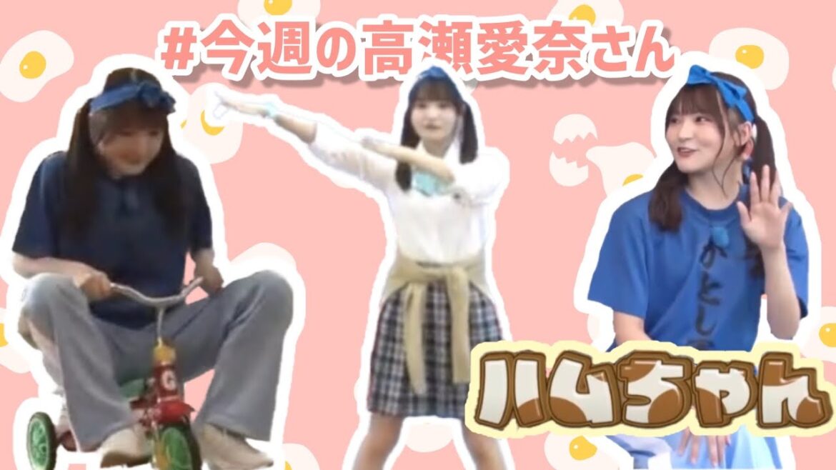 #今週の高瀬愛奈さん 【メンバーバラバラ大作戦!軍団対抗真夏の大運動会!!その②】