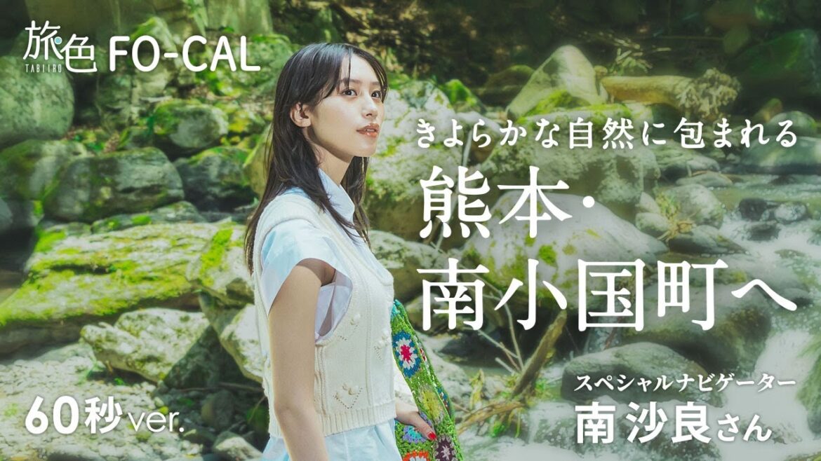 南沙良|熊本の南小国町・黒川温泉を巡る旅 60秒Ver【旅色Movie】