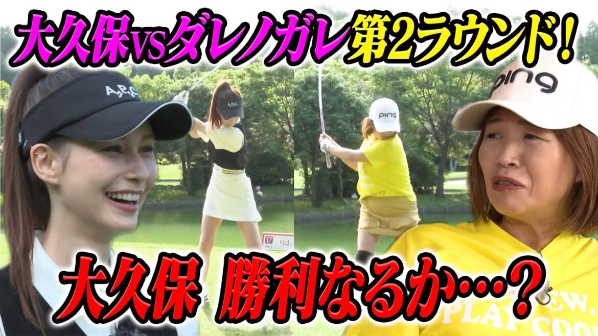 【大久保佳代子のずたぼろゴルフ#16】vsダレノガレショートホールリベンジ!