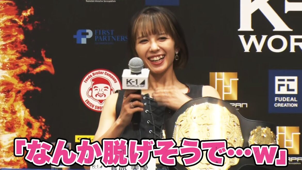 【K-1前日会見】相変わらず可愛い…菅原美優が記者のまさかの質問に笑顔 いよいよ明日世界の強豪相手に真剣勝負!| 7.17 K-1 両国国技館 ABEMAで完全無料生中継!